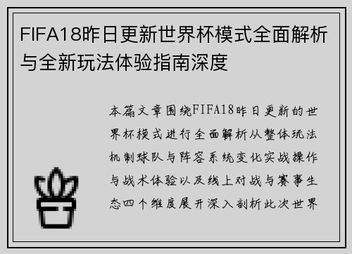 FIFA18昨日更新世界杯模式全面解析与全新玩法体验指南深度
