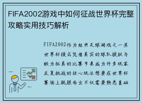 FIFA2002游戏中如何征战世界杯完整攻略实用技巧解析
