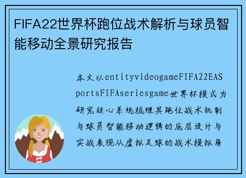 FIFA22世界杯跑位战术解析与球员智能移动全景研究报告
