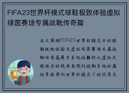 FIFA23世界杯模式球鞋极致体验虚拟绿茵赛场专属战靴传奇篇